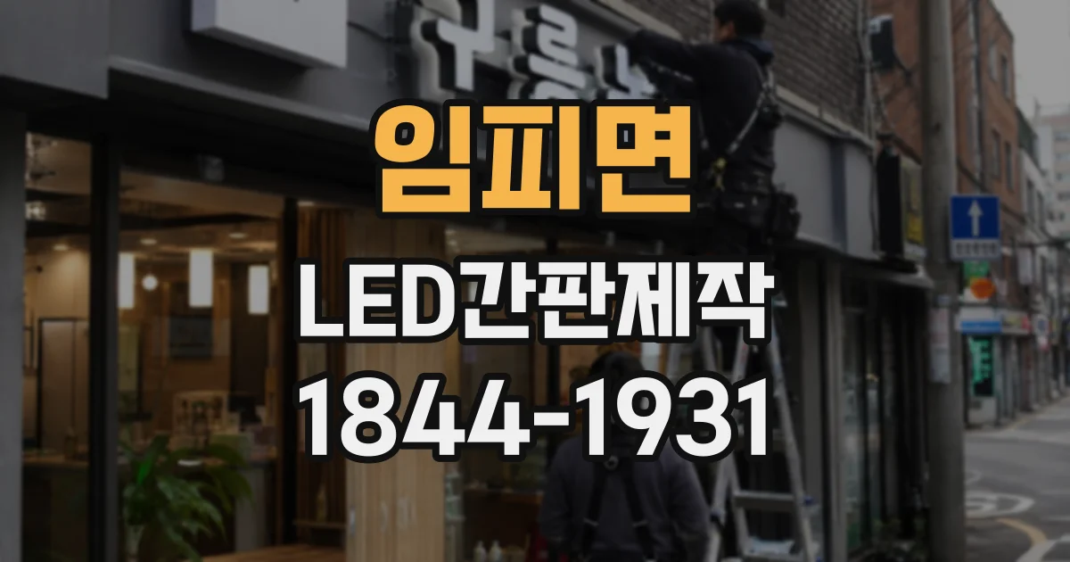 임피면 LED간판제작