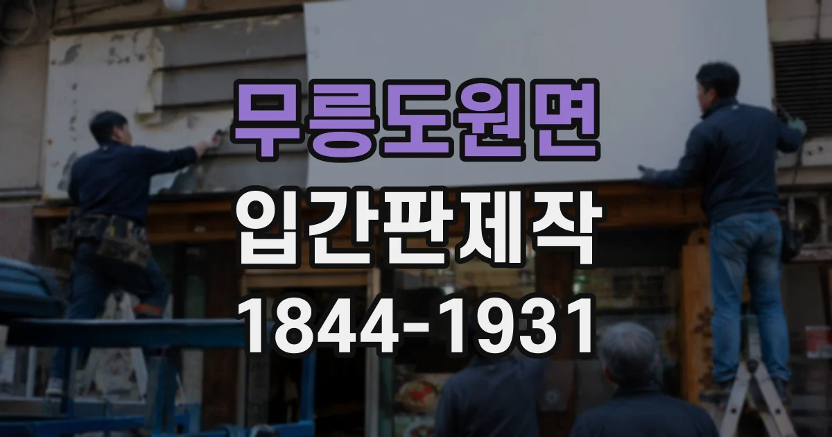 무릉도원면 입간판제작