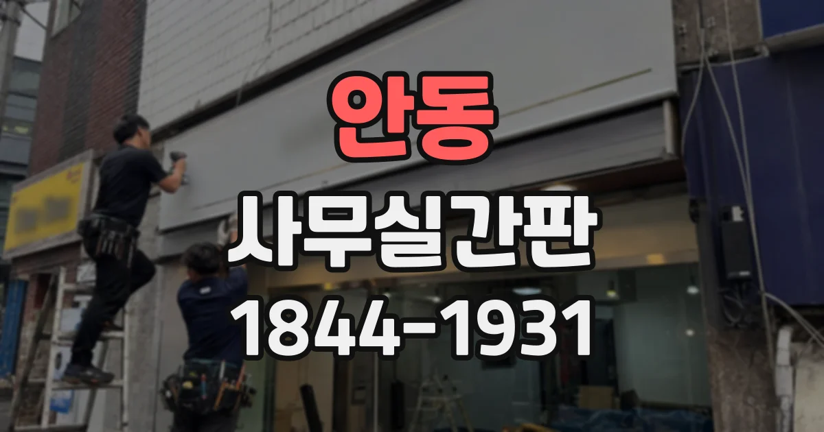 안동 사무실간판