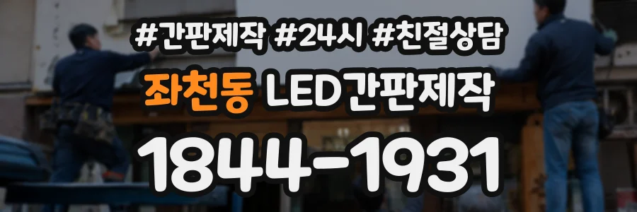 좌천동 LED간판제작 상담 전화 1844-1931
