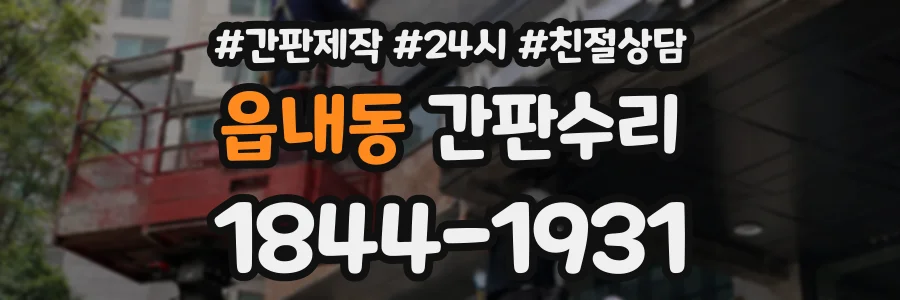 읍내동 간판수리 상담 전화 1844-1931