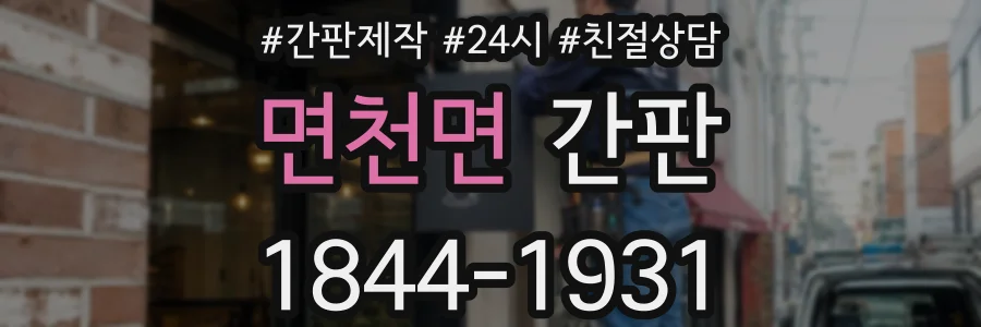 면천면 간판