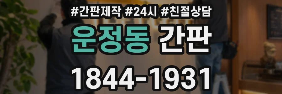 운정동 간판