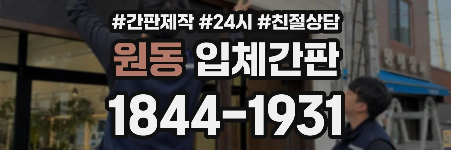 원동 입체간판 상담 전화 1844-1931