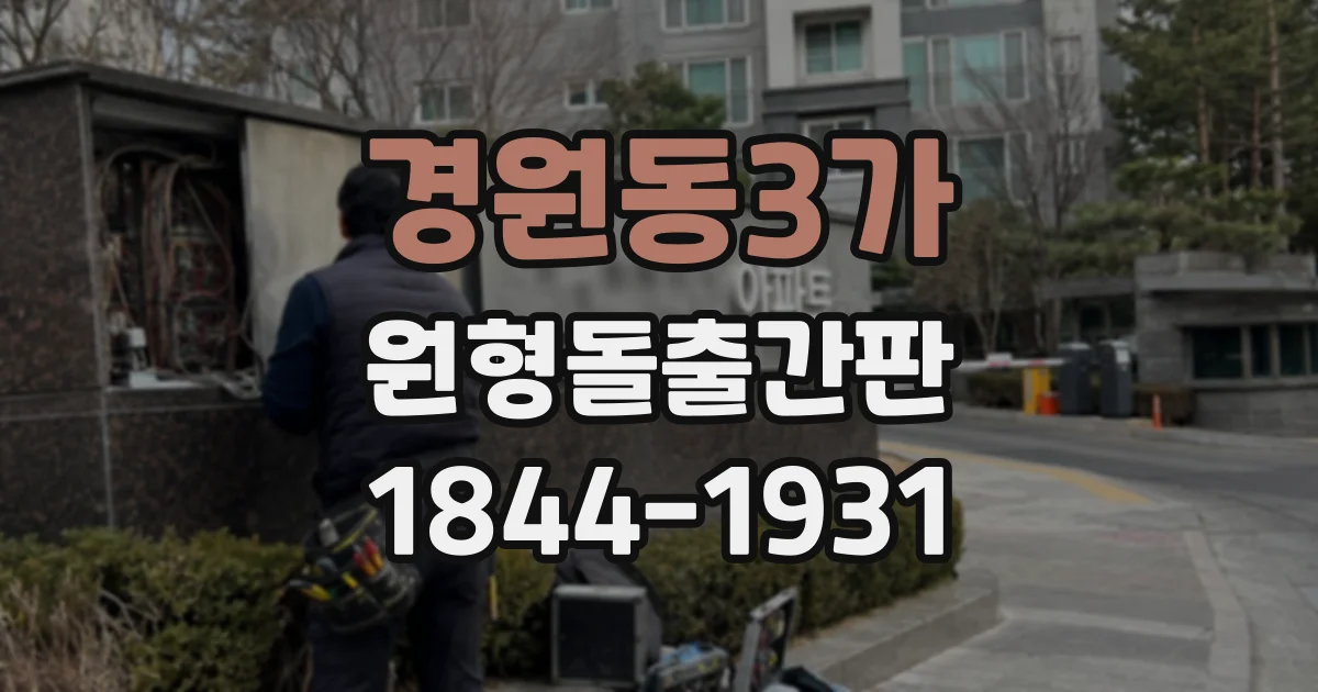 경원동3가 원형돌출간판