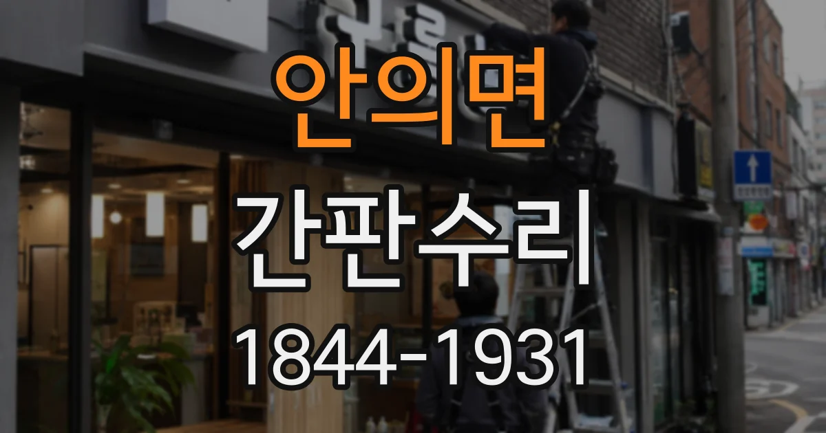 안의면 간판수리