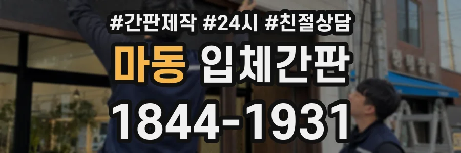 마동 입체간판 상담 전화 1844-1931