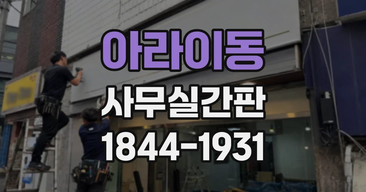 아라이동 사무실간판