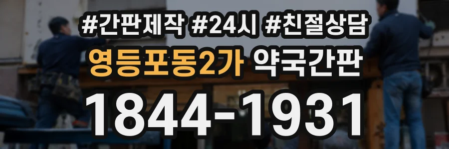 영등포동2가 약국간판 상담 전화 1844-1931