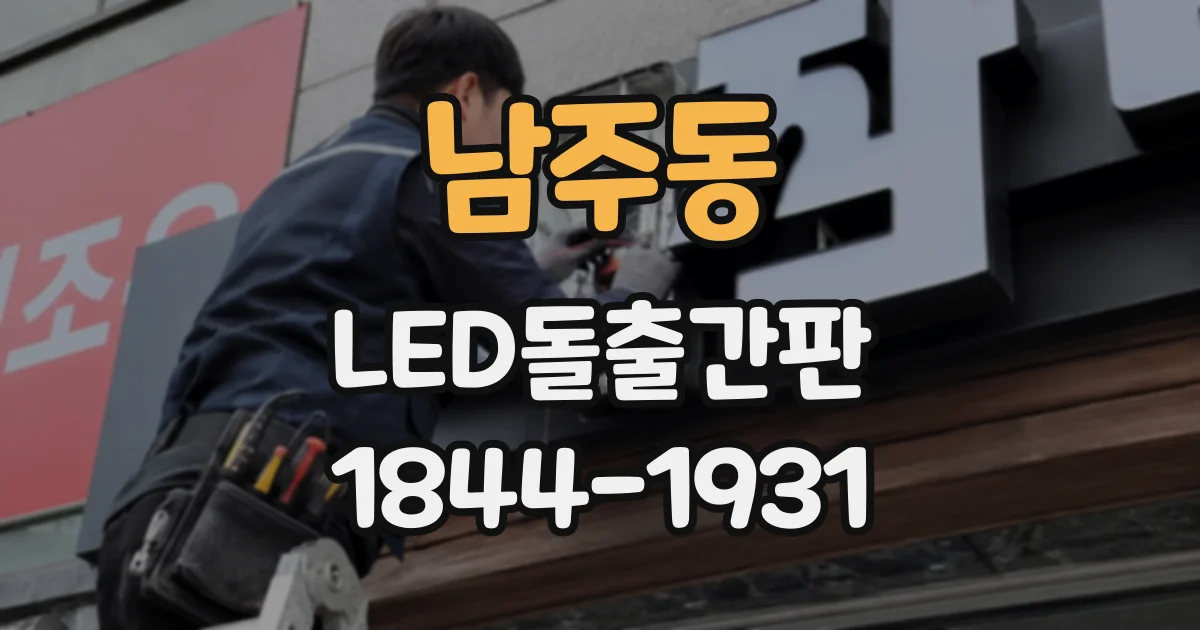 남주동 LED돌출간판