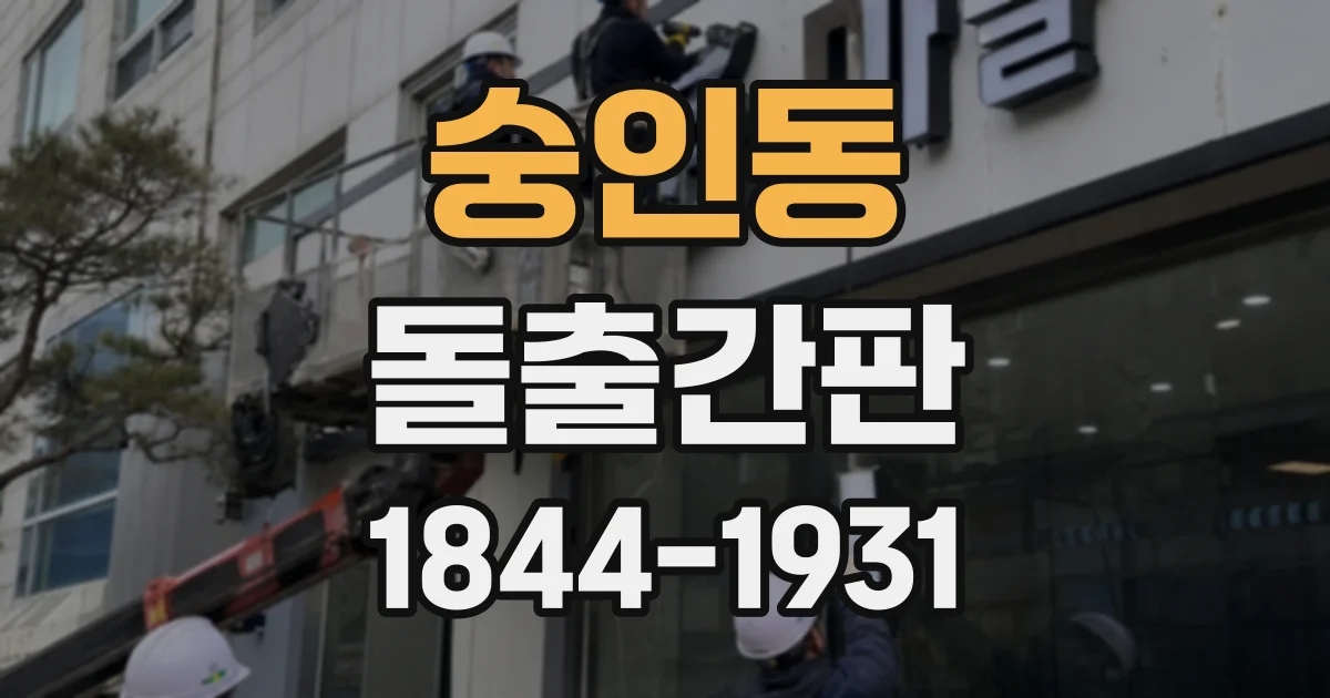 숭인동 돌출간판
