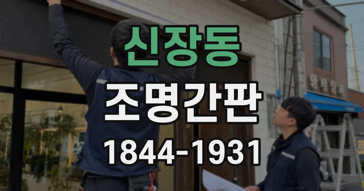 신장동 조명간판