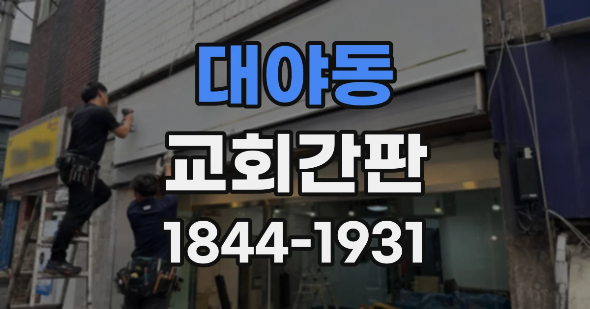 대야동 교회간판