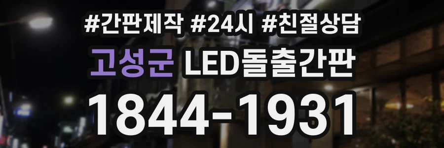 고성군 LED돌출간판 상담 전화 1844-1931