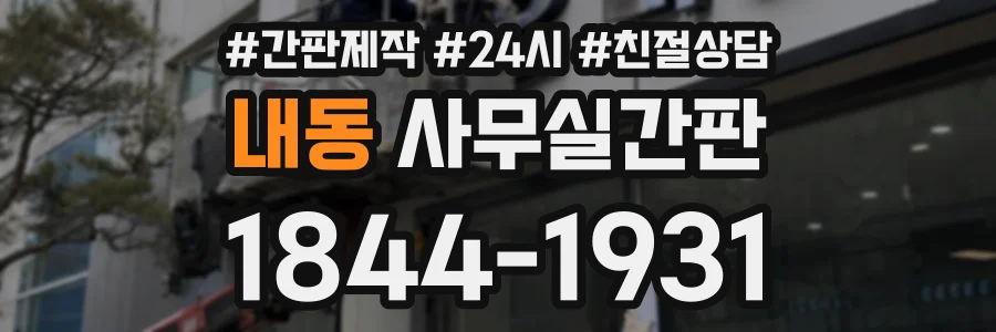 내동 사무실간판 상담 전화 1844-1931