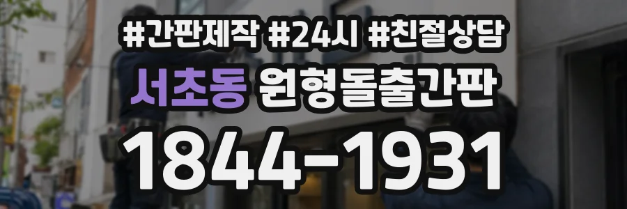 서초동 원형돌출간판 상담 전화 1844-1931