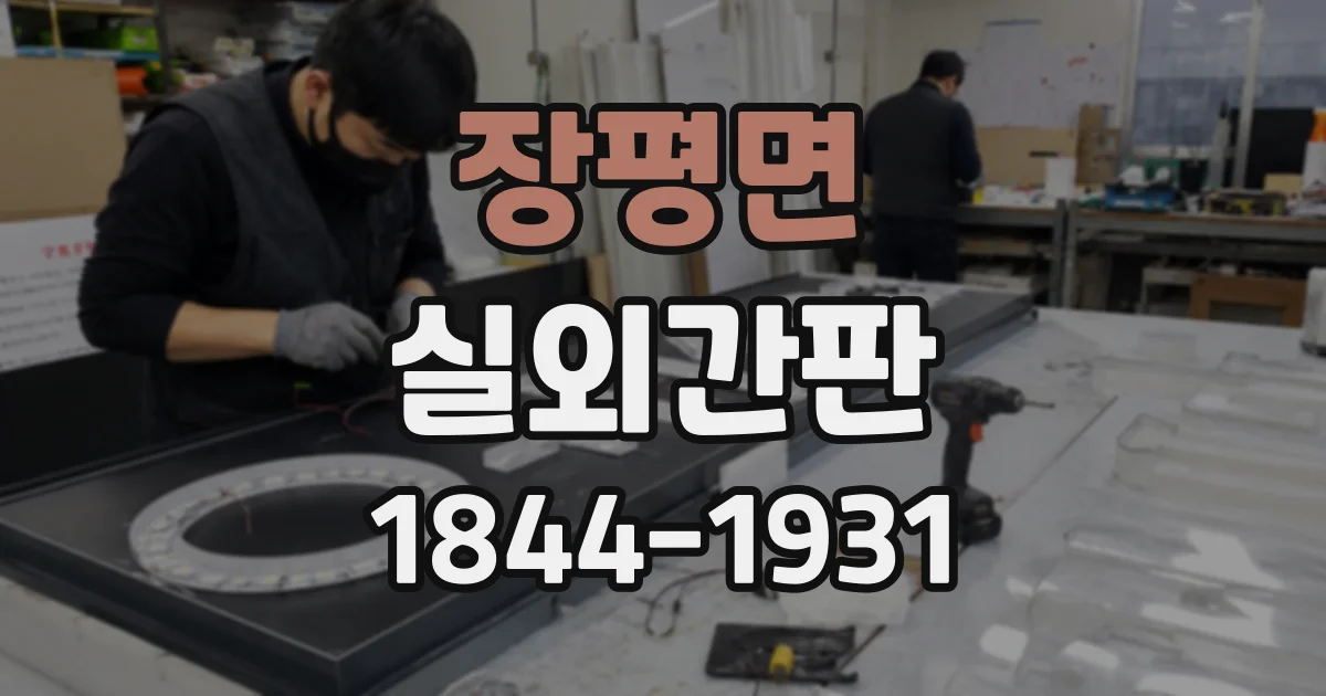 장평면 실외간판