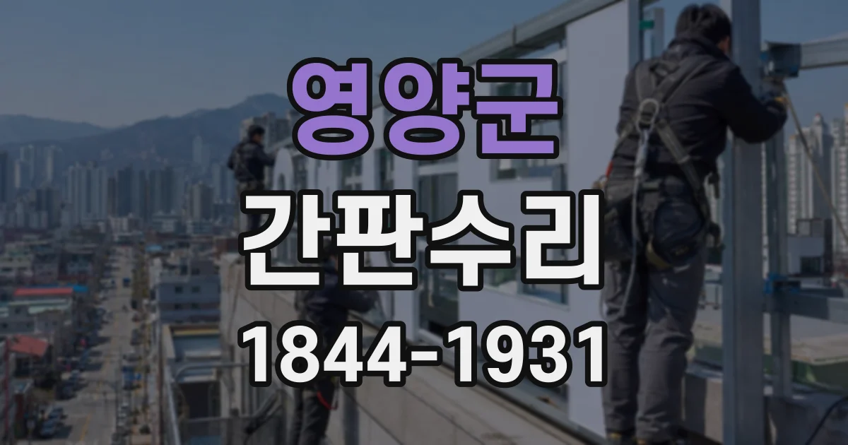 영양군 간판수리