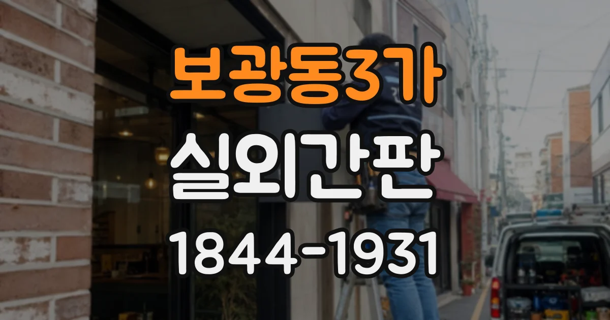보광동3가 실외간판