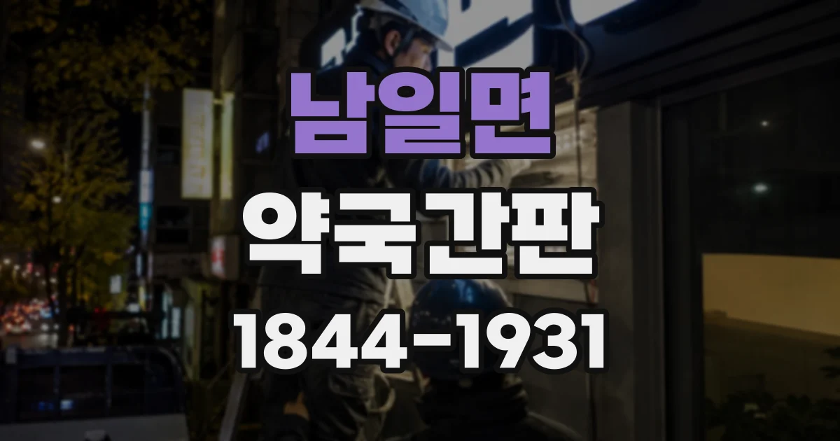 남일면 약국간판