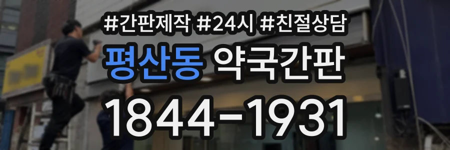 평산동 약국간판 상담 전화 1844-1931