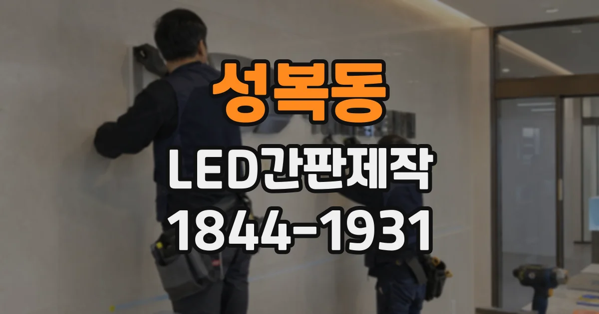 성복동 LED간판제작