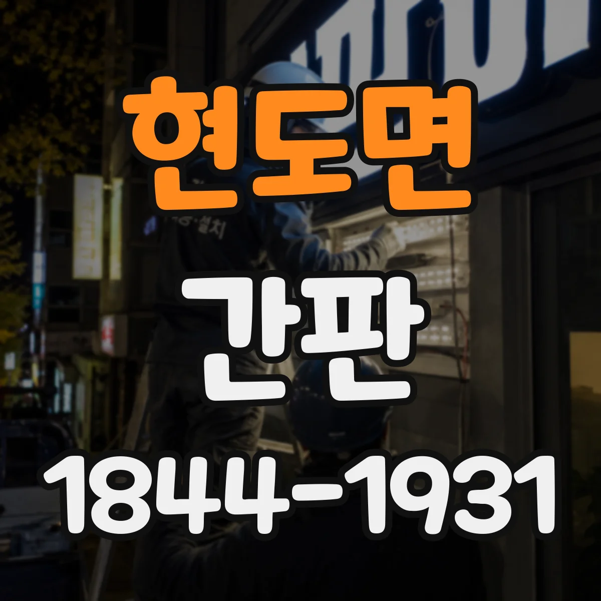 현도면 간판
