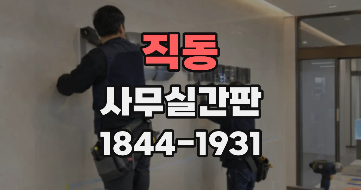 직동 사무실간판