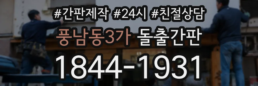 풍남동3가 돌출간판 상담 전화 1844-1931