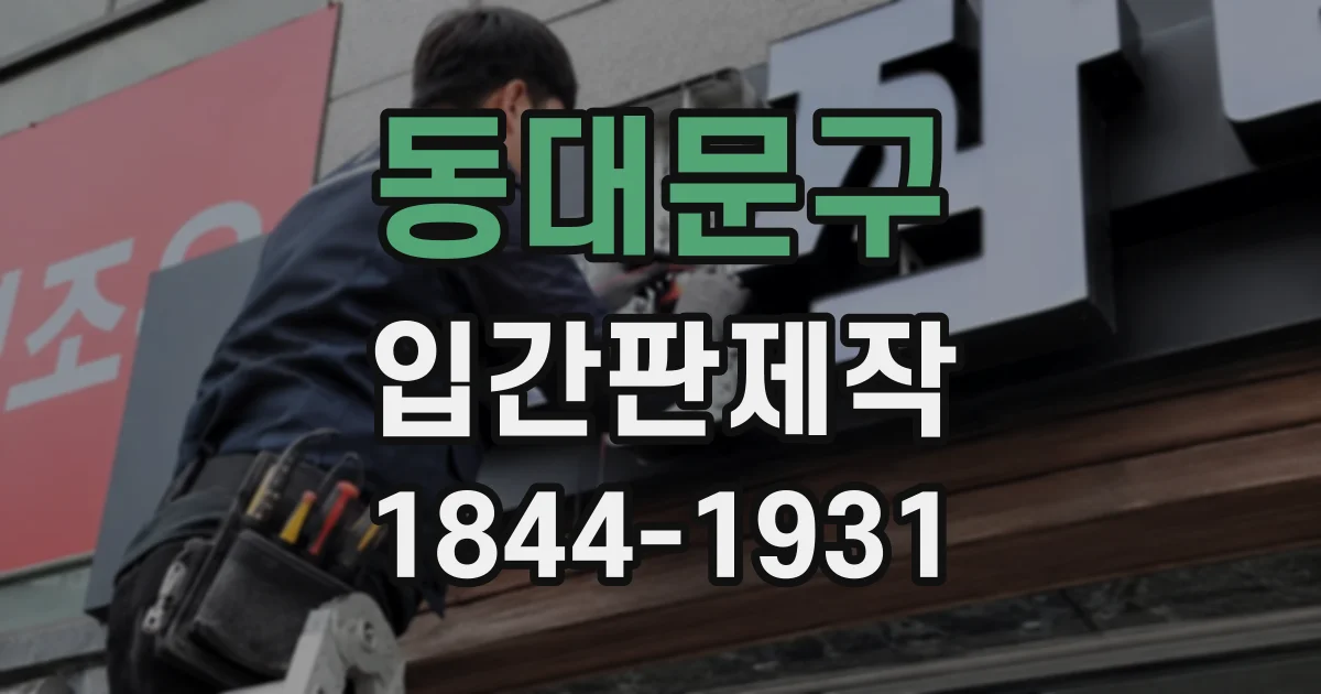 동대문구 입간판제작
