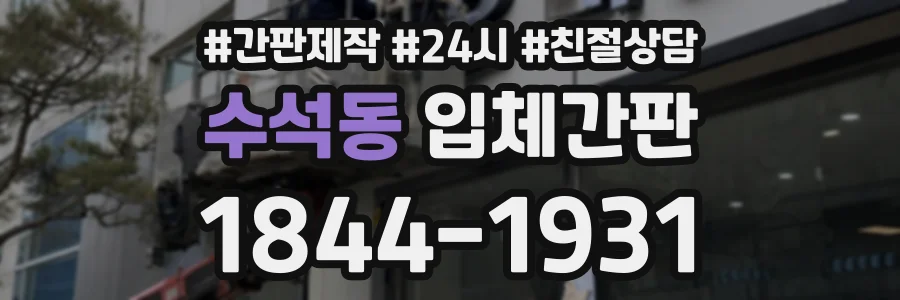 수석동 입체간판 상담 전화 1844-1931