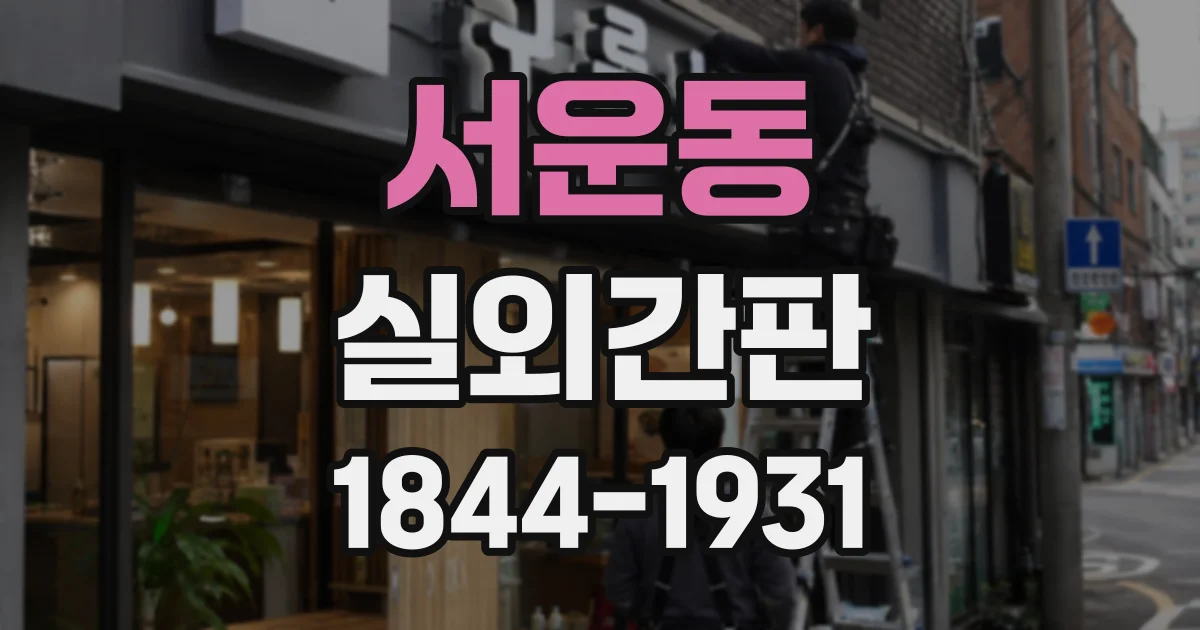 서운동 실외간판