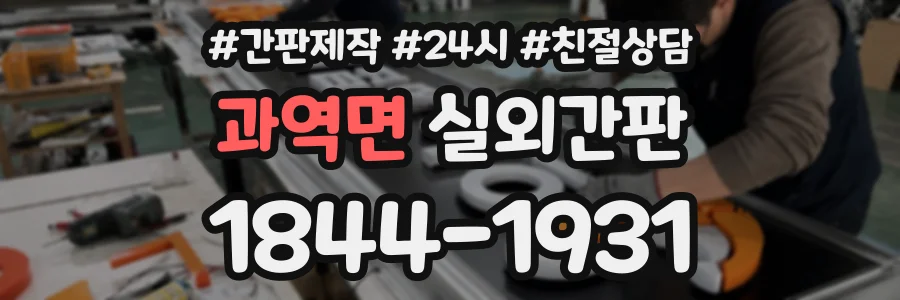 과역면 실외간판 상담 전화 1844-1931