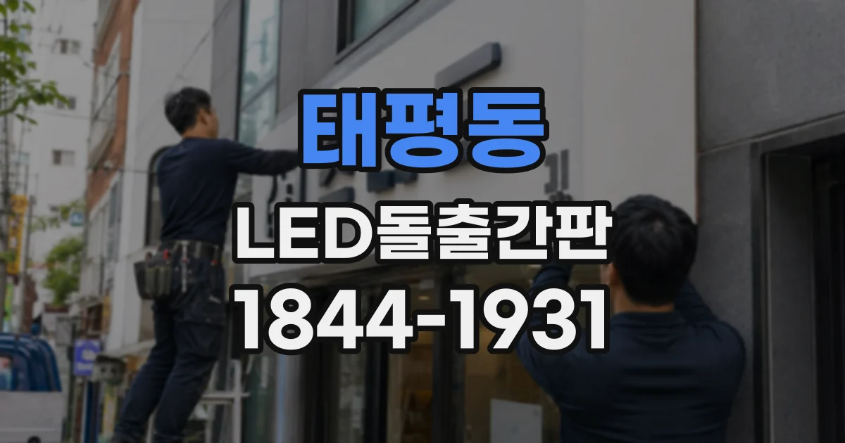 태평동 LED돌출간판