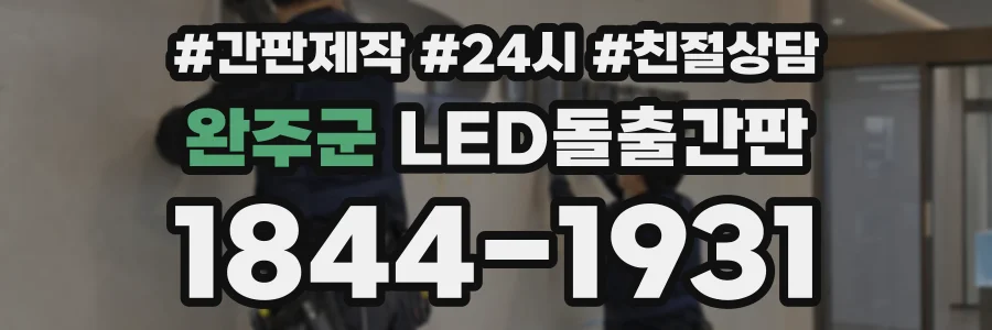 완주군 LED돌출간판 상담 전화 1844-1931