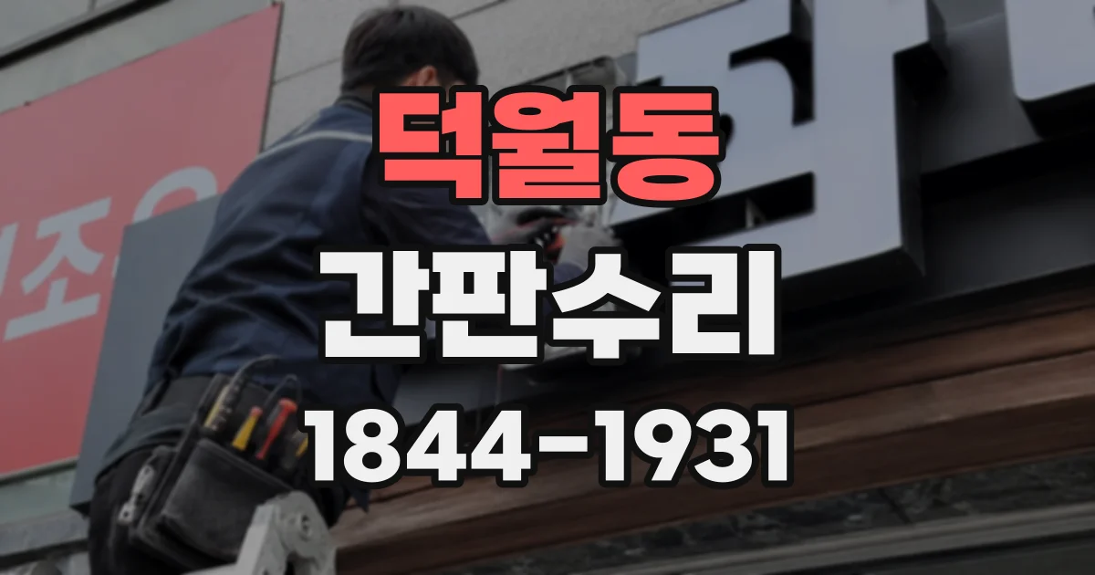 덕월동 간판수리