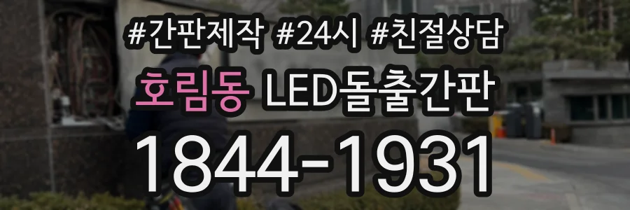 호림동 LED돌출간판 상담 전화 1844-1931