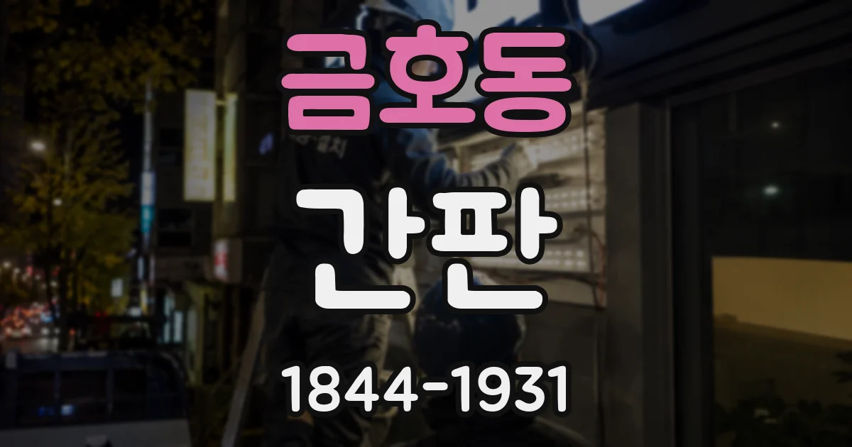 금호동 간판