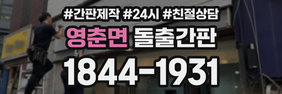 영춘면 돌출간판 상담 전화 1844-1931