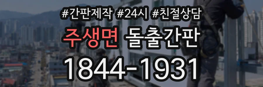 주생면 돌출간판 상담 전화 1844-1931