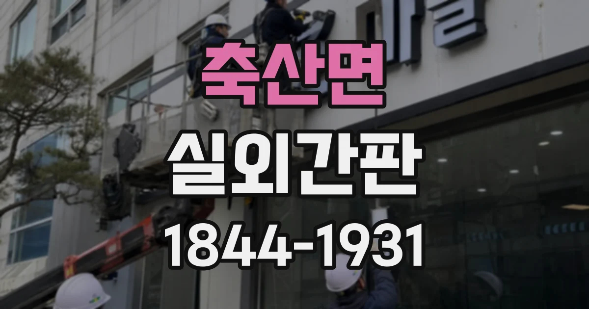 축산면 실외간판