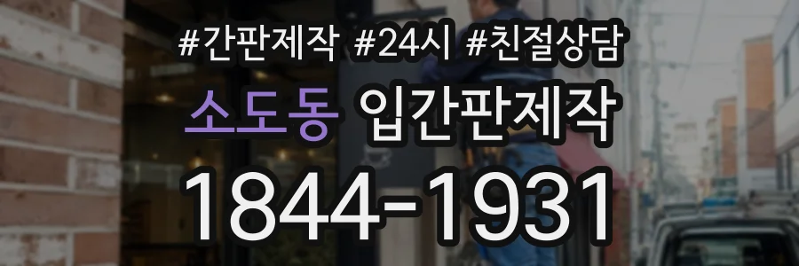 소도동 입간판제작 상담 전화 1844-1931