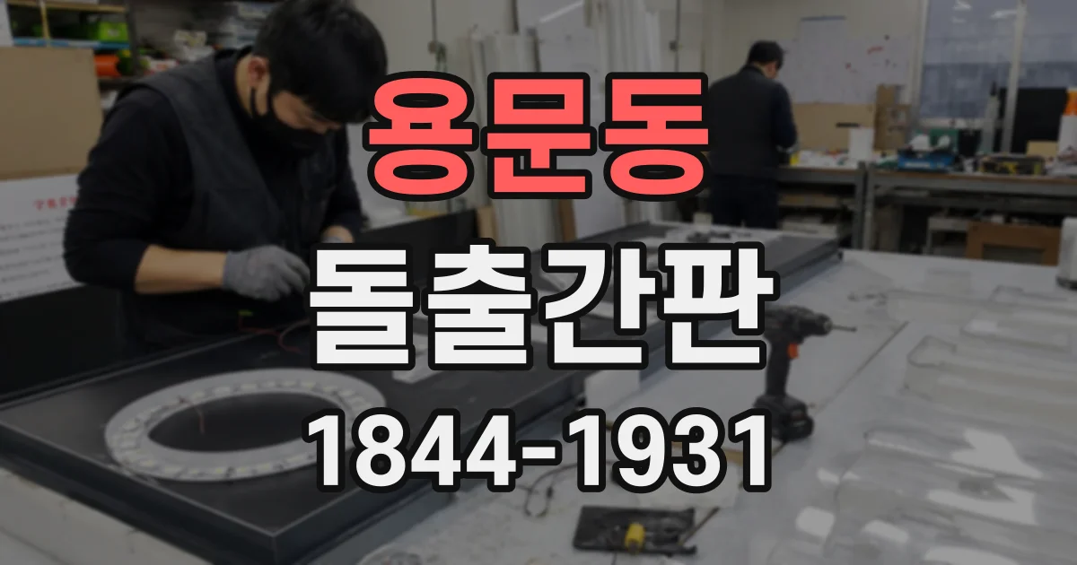 용문동 돌출간판