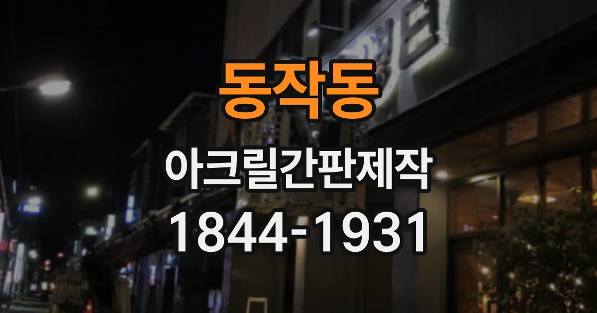 동작동 아크릴간판제작