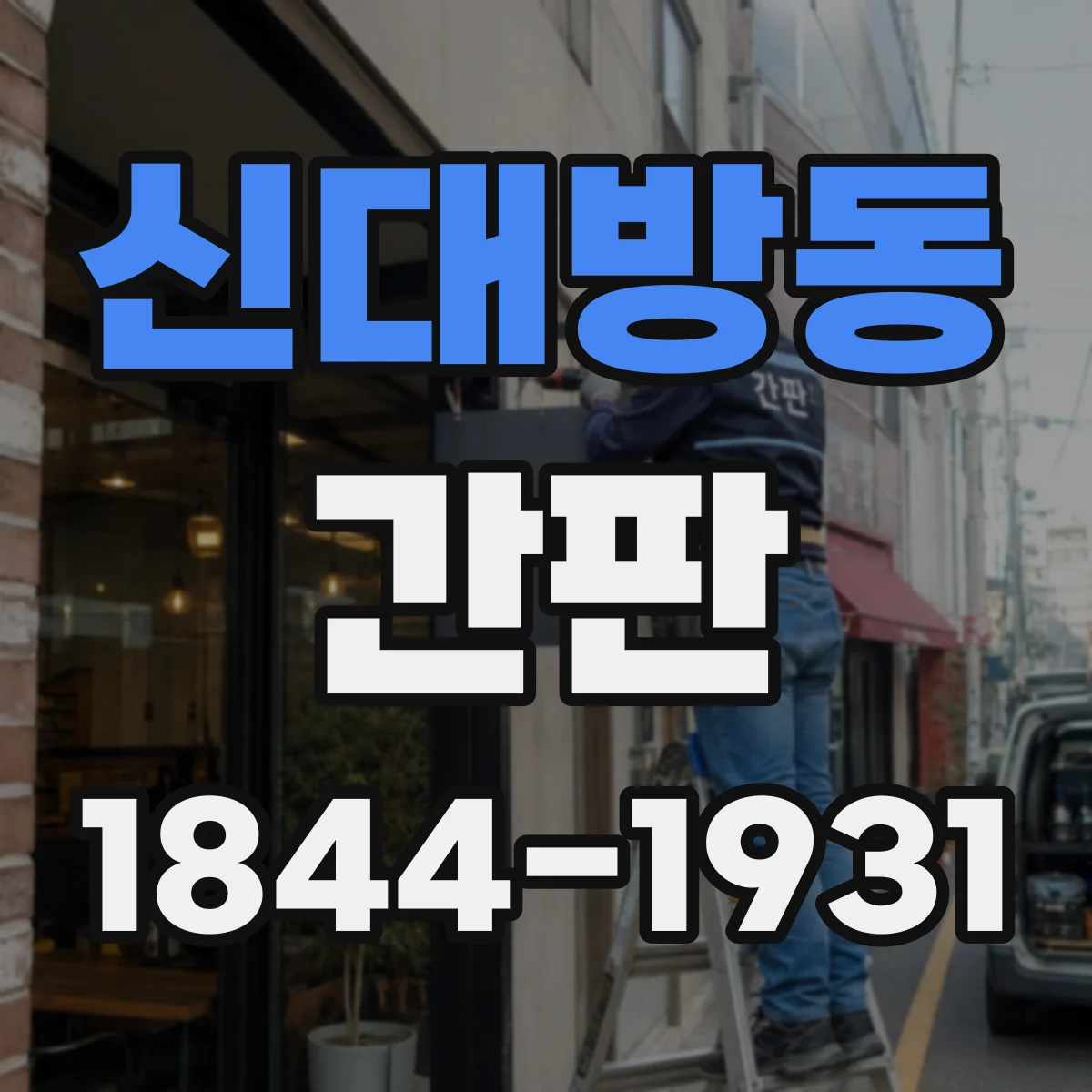신대방동 간판