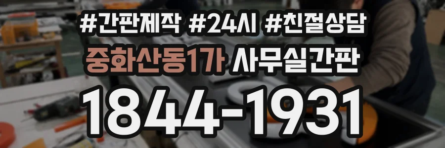중화산동1가 사무실간판 상담 전화 1844-1931