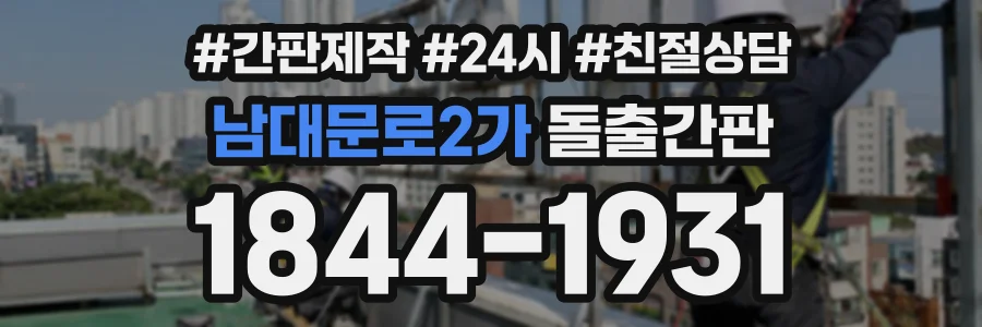 남대문로2가 돌출간판 상담 전화 1844-1931