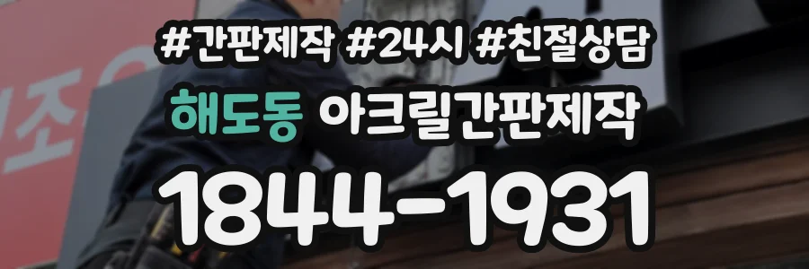 해도동 아크릴간판제작 상담 전화 1844-1931