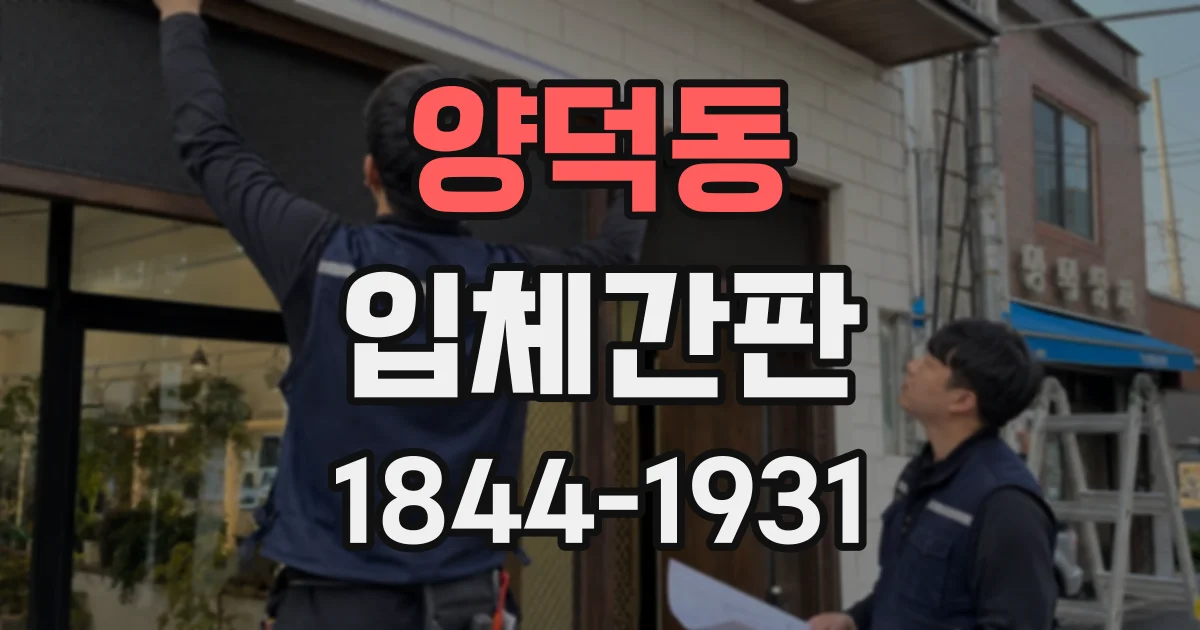 양덕동 입체간판