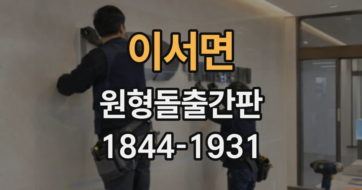 이서면 원형돌출간판